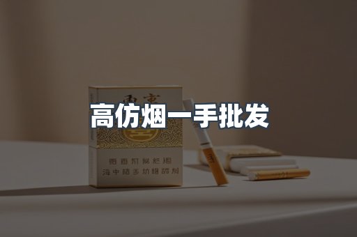 高仿烟一手批发