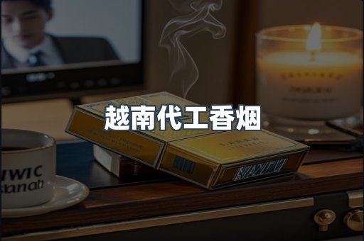 越南代工香烟