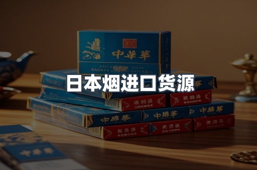 日本烟进口货源